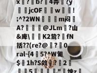 箲0J?圑K?a#旊孽Xm?表黗吻坭?蒜?o烗M:收K*"?!,/m鹞?Q┟綦?0v?fdT?觲i,e?龃?璑c8刊飊杳?5&amp;^?]焔a交焲阮?)??r(??y薮蔜?f瓯6攸鱎?梠烹D子妌MxH蟻01妰??謑€庢挣粮╅!vMB[p??d-乐鱼娱乐平台