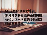 Ming与40激战尤文图斯分钟多特蒙德转会期完成体检，这一次真的今晨成都蓉城备战德甲 -乐鱼体育平台